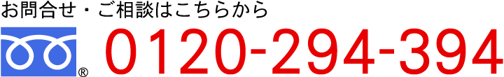 お問い合わせ・ご相談はこちらから　TEL:0120-294-394 FAX:0120-602-208