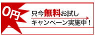 無料お試しキャンペーン実施中！