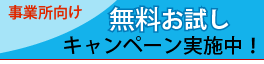 ２週間無料お試しキャンペーン実施中！