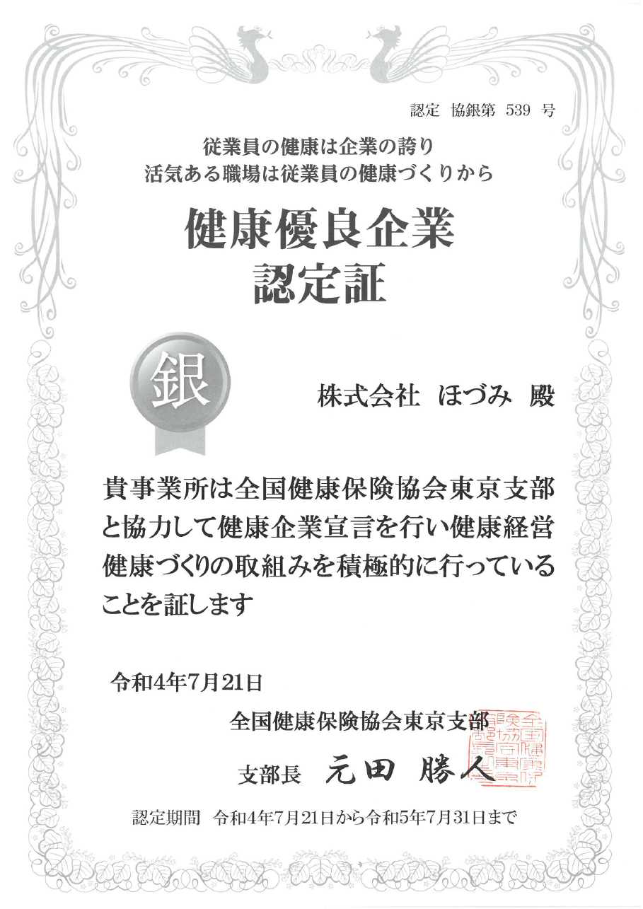 株式会社ほづみ　健康優良企業認定証