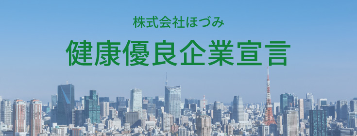 株式会社ほづみ　健康優良企業宣言