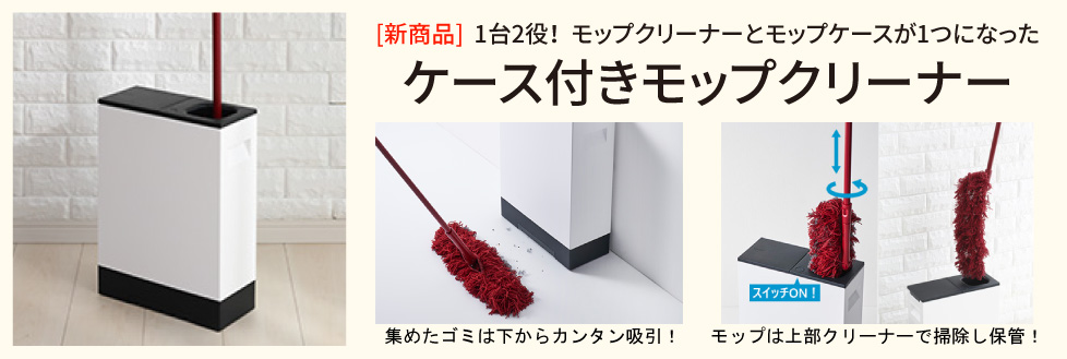 ケース付きモップクリーナー