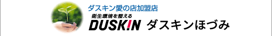 ダスキン愛の店加盟店　ダスキンほづみ