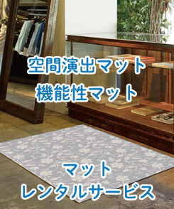 オリジナルマットレンタル