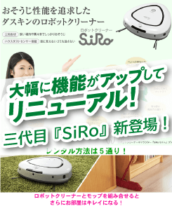 ロボットクリーナーレンタル