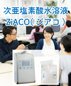 次亜塩素酸噴霧器 ZiACO【法人の方】