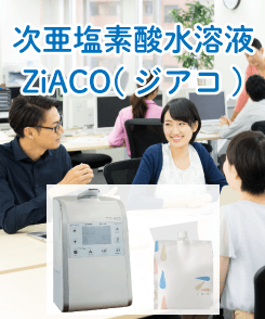 次亜塩素酸噴霧器 ZiACO