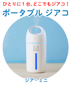 次亜塩素酸噴霧器 ZiACO【個人の方】