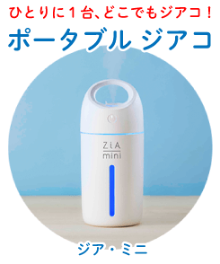 ポータブルジアコ　ジア・ミニ