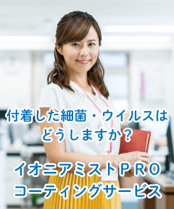 除菌・抗菌・抗ウイルスコーティング