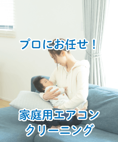 家庭用エアコンクリーニング