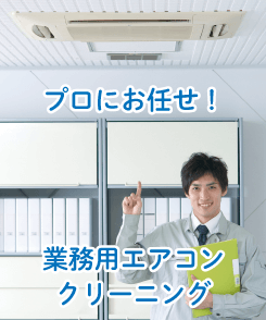 業務用エアコンクリーニング