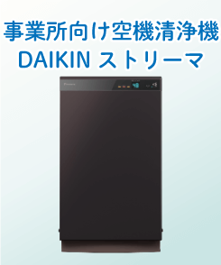 DAIKINストリーマレンタル