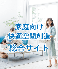 家庭向け空気改善総合サイト