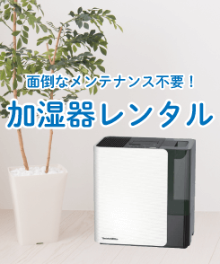 加湿器レンタル