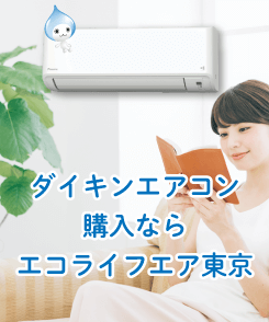 DAIKINエアコン販売